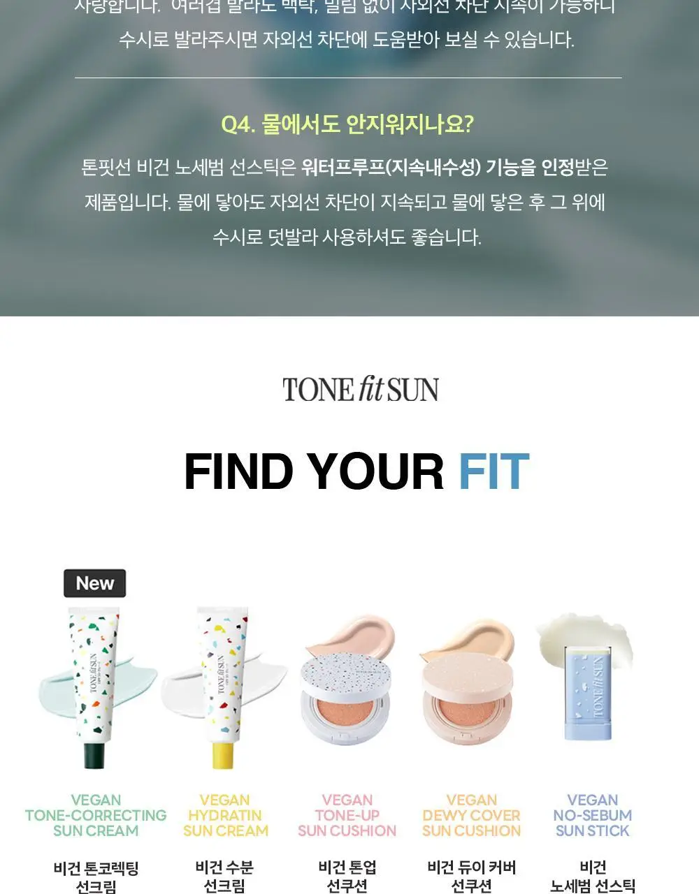 [워터프루프] 톤핏선 비건 노세범 선스틱 SPF50+ PA++++ 상세페이지 30